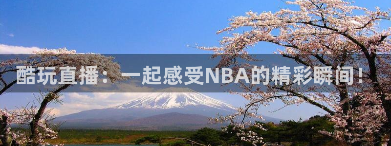 山猫体育赛事免费直播：酷玩直播：一起感受NBA的精彩瞬间！