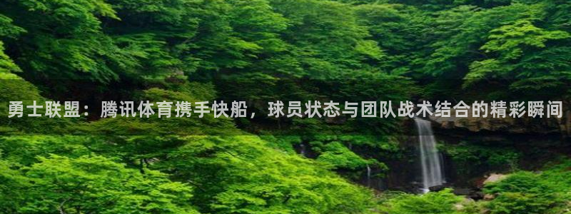 山猫体育直播：勇士联盟：腾讯体育携手快船，球员状态与团队战术结合的精彩瞬间
