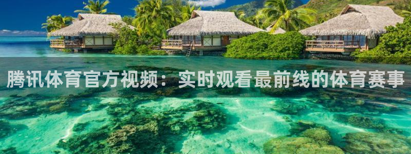 山猫体育免费版：腾讯体育官方视频：实时观看最前线的体育赛事