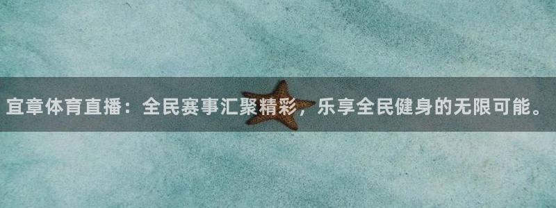 山猫体育免费体育直播：宜章体育直播：全民赛事汇聚精彩，乐享全民健身的无限可能。