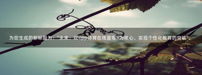 山猫nba在线直播：为您生成的新标题为：\