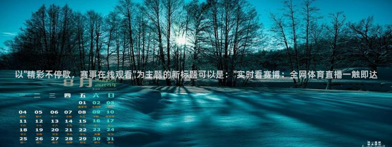 山猫足球直播免费观看：以\