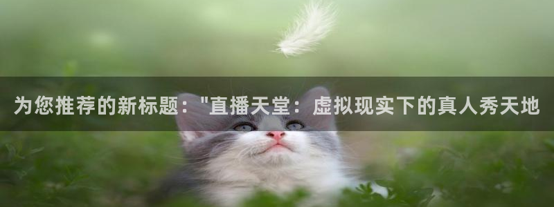 山猫直播体育直播：为您推荐的新标题：\